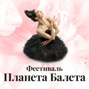 Планета_балета