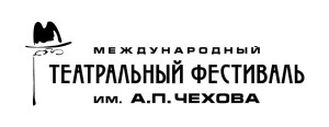 ЧеховФест_лого