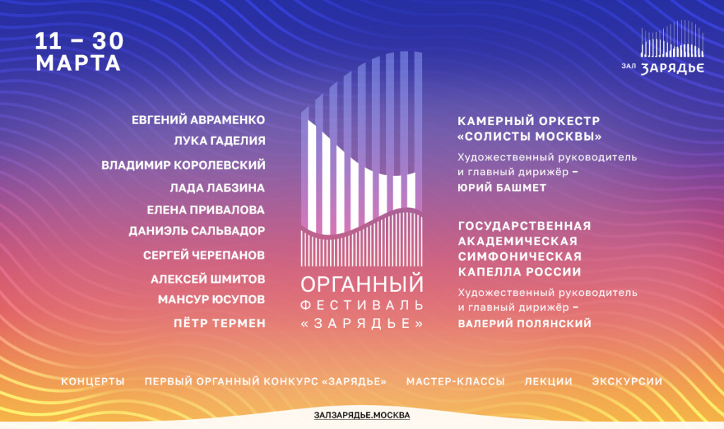 Органный_фестиваль_Зарядье