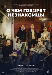 Незнакомцы_poster_70x100cm-copy